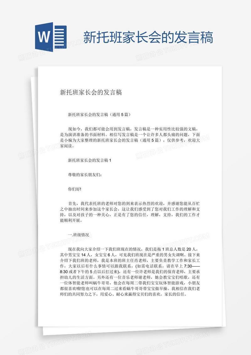 新托班家长会的发言稿