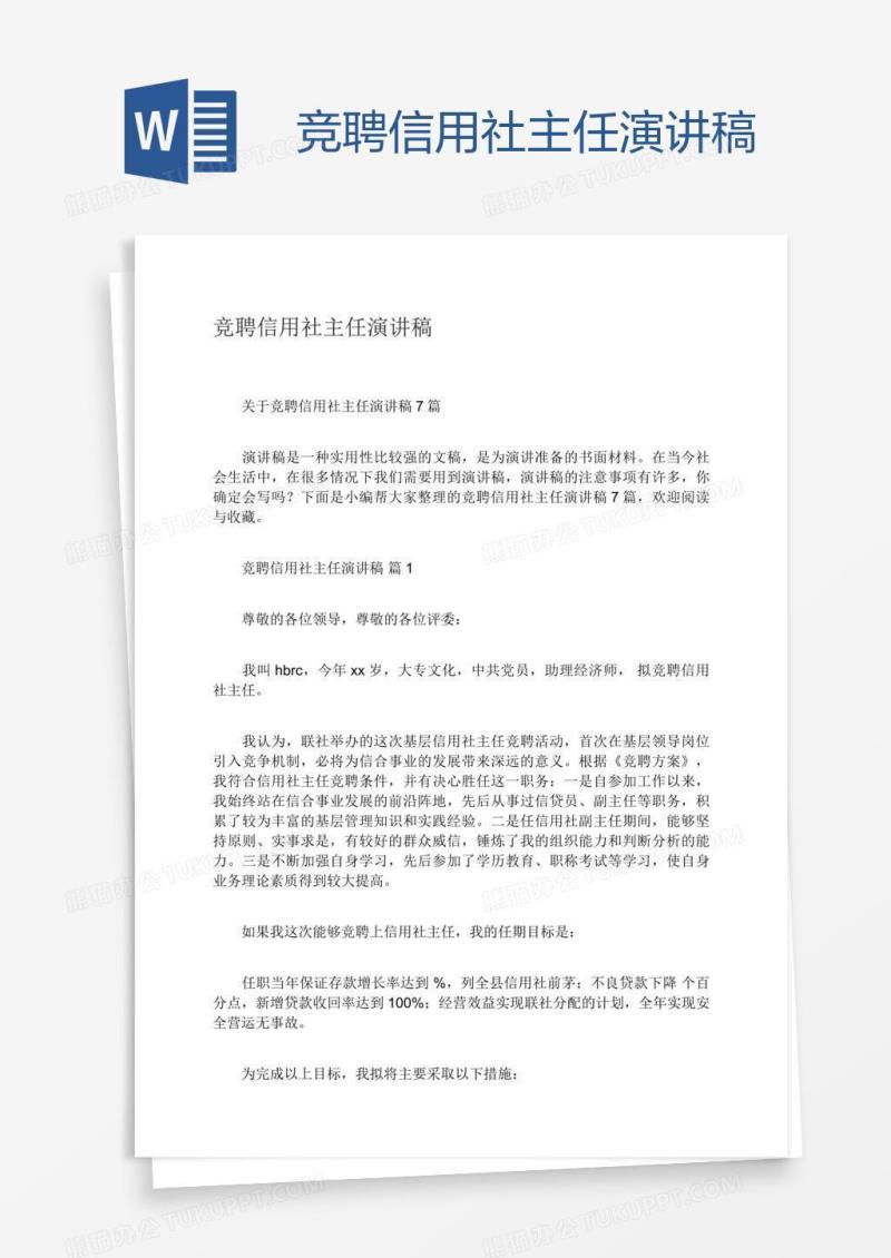 竞聘信用社主任演讲稿