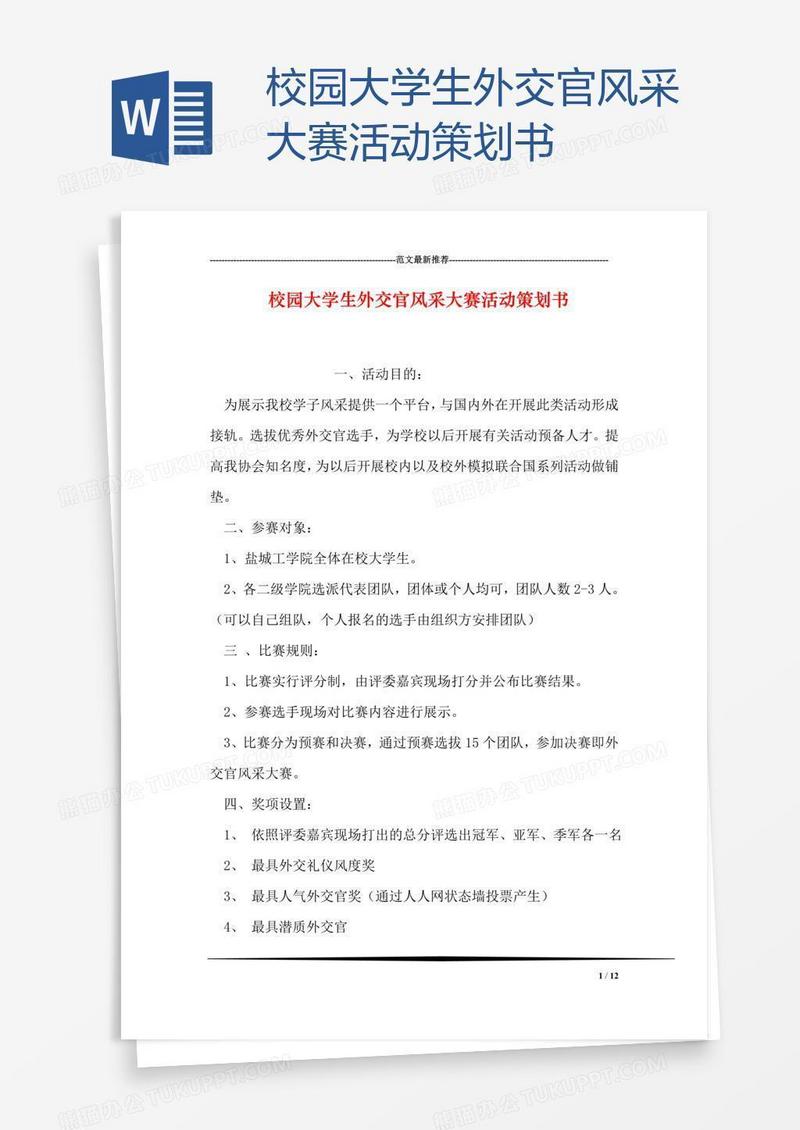 校园大学生外交官风采大赛活动策划书