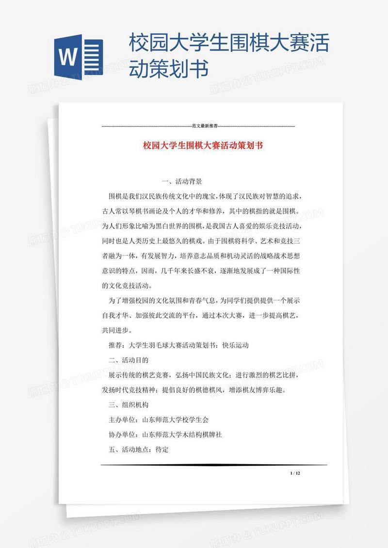 校园大学生围棋大赛活动策划书