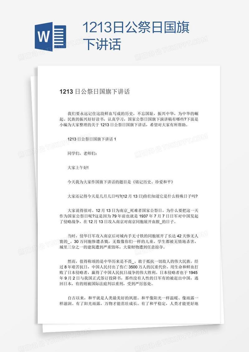 1213日公祭日国旗下讲话