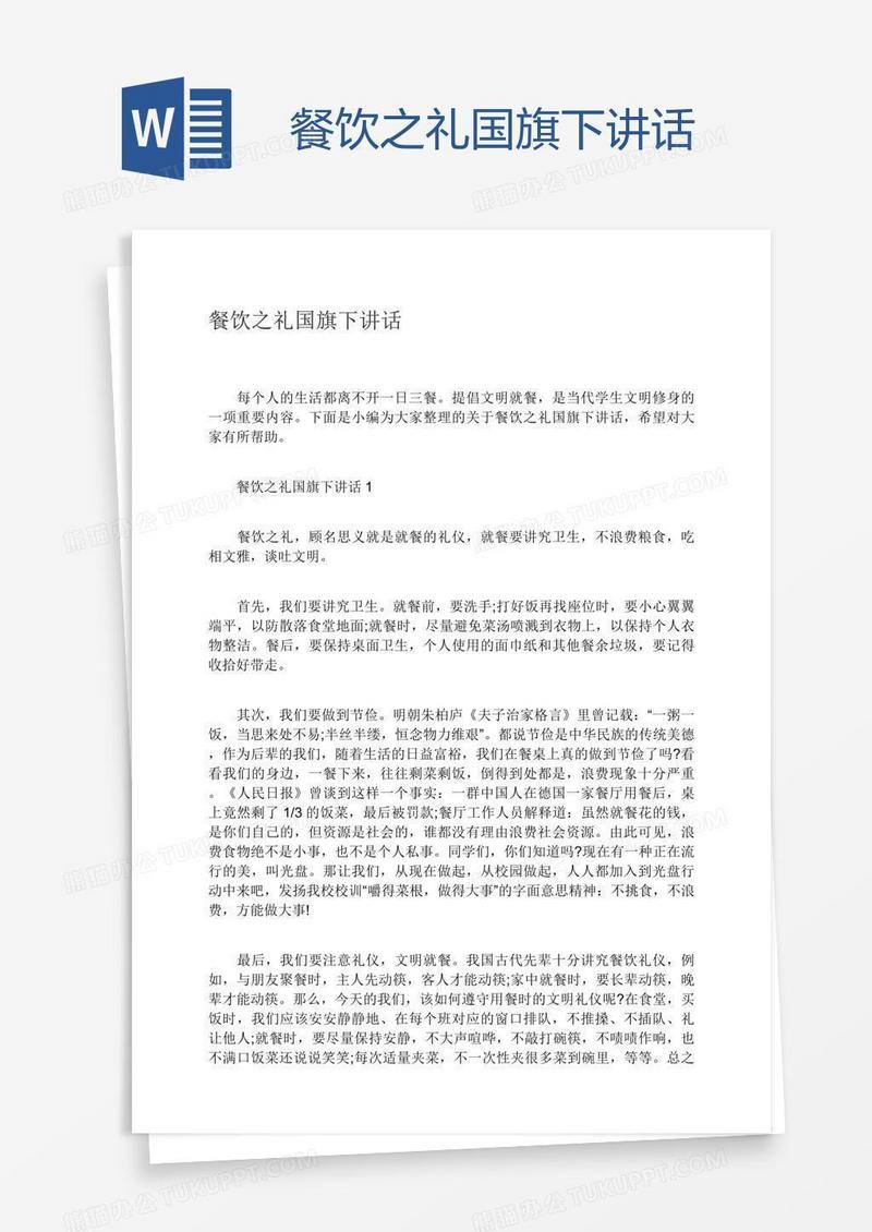 餐饮之礼国旗下讲话