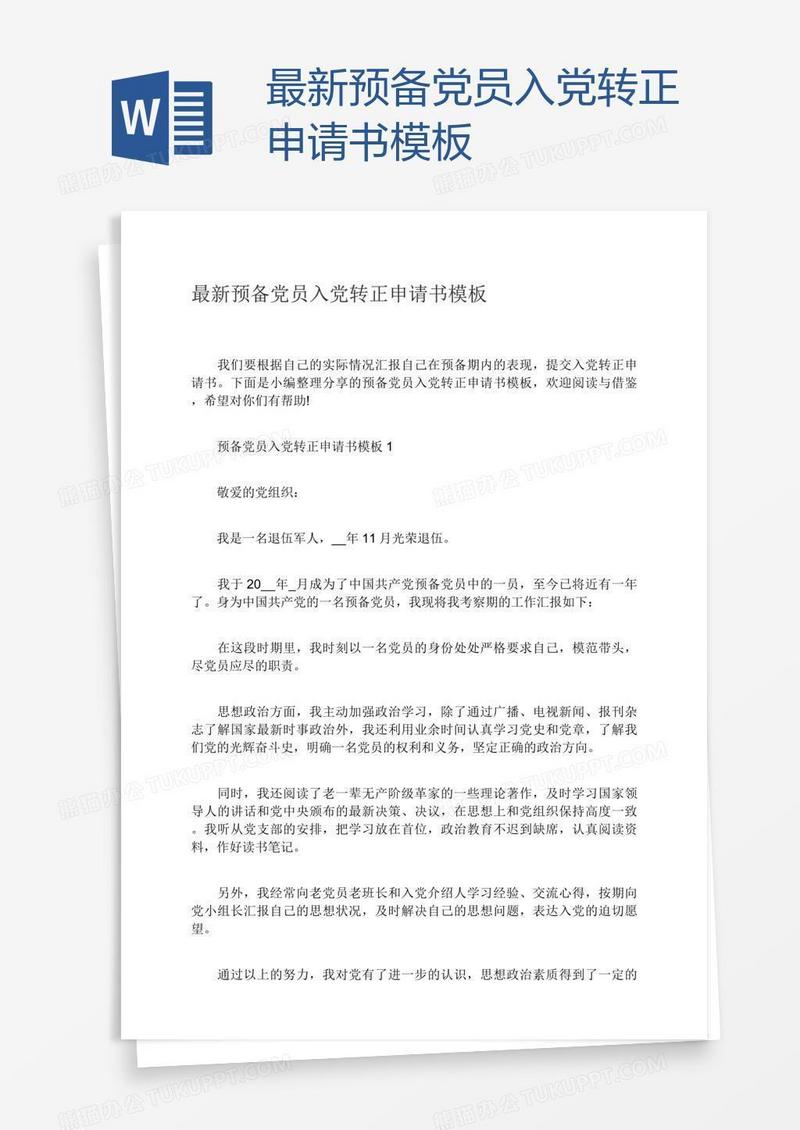 最新预备党员入党转正申请书模板