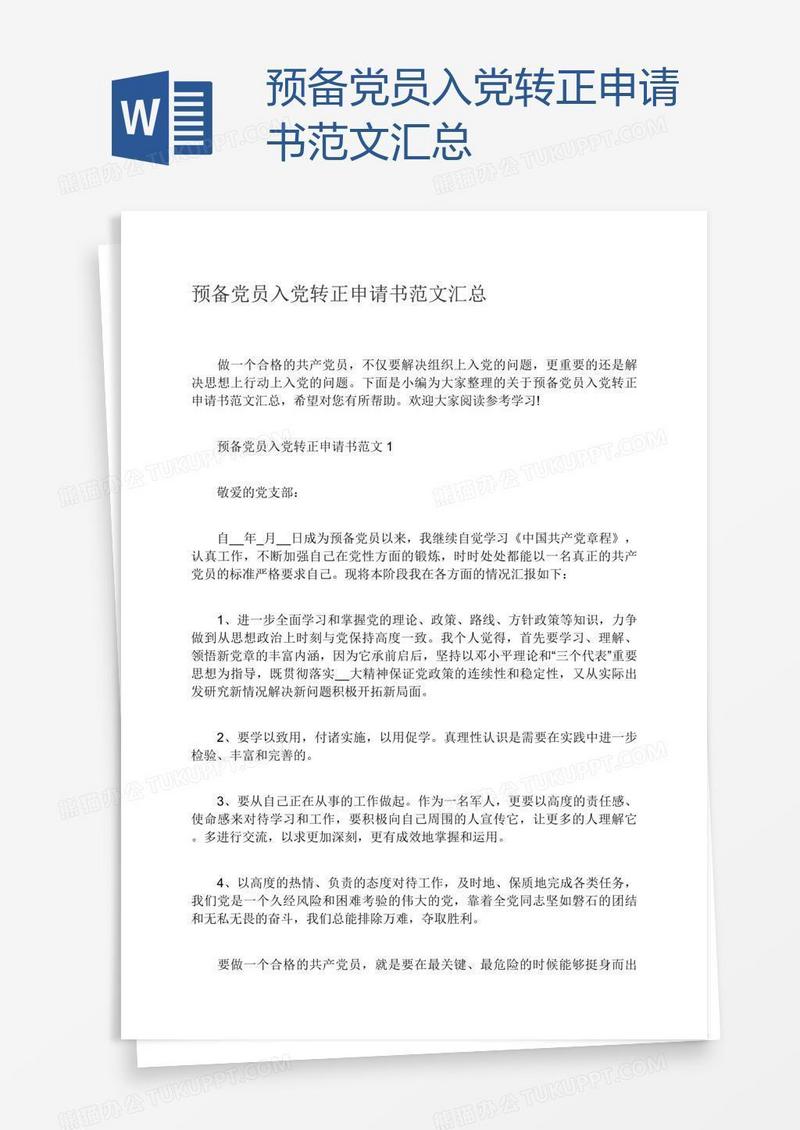预备党员入党转正申请书范文汇总