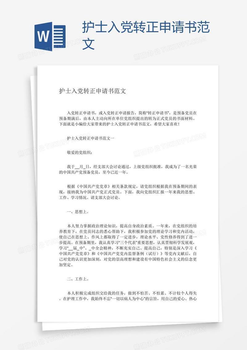 护士入党转正申请书范文