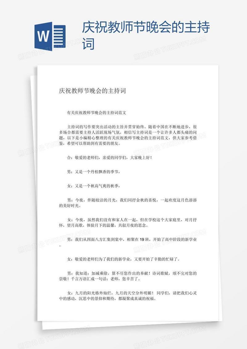 庆祝教师节晚会的主持词