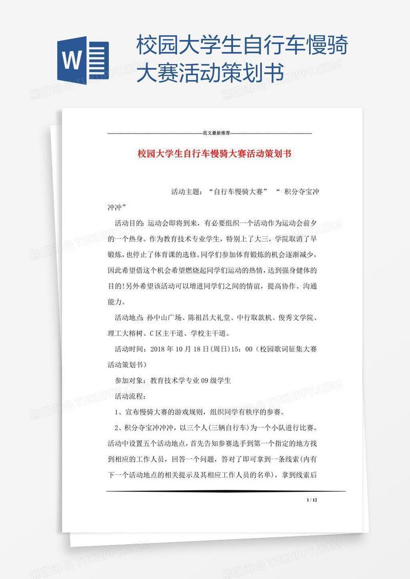 校园大学生自行车慢骑大赛活动策划书