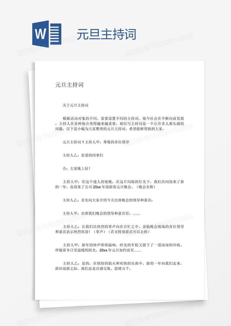 元旦主持词