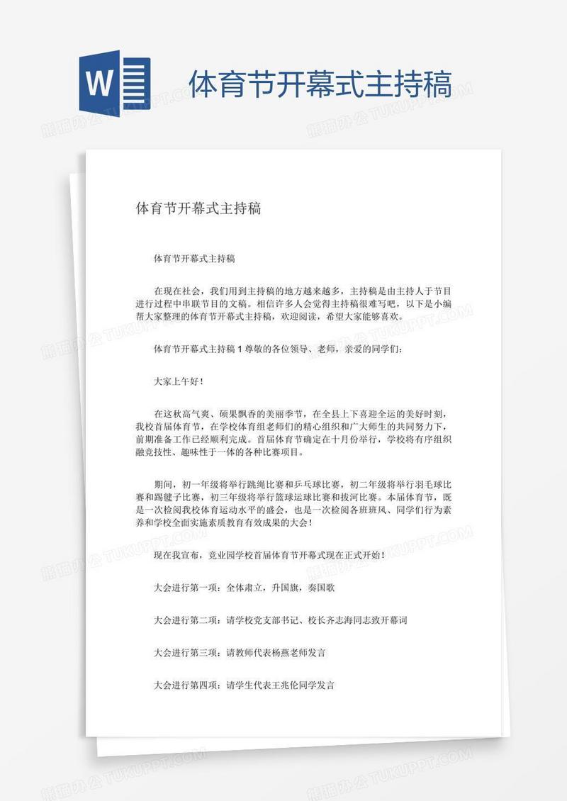 体育节开幕式主持稿