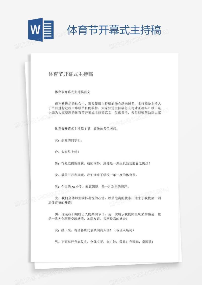 体育节开幕式主持稿