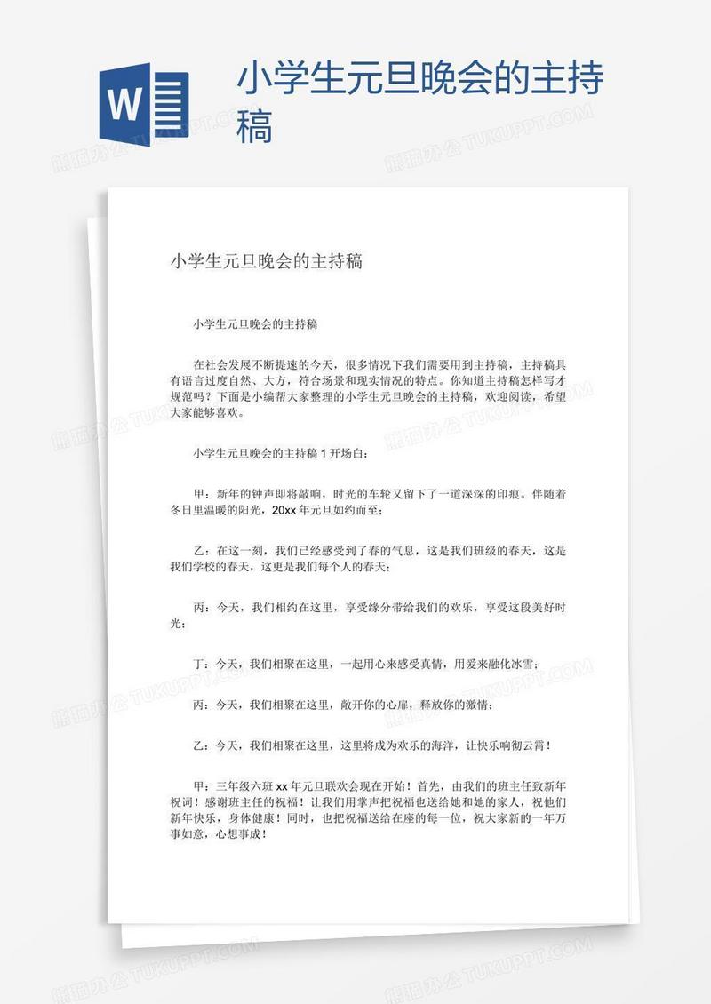 小学生元旦晚会的主持稿