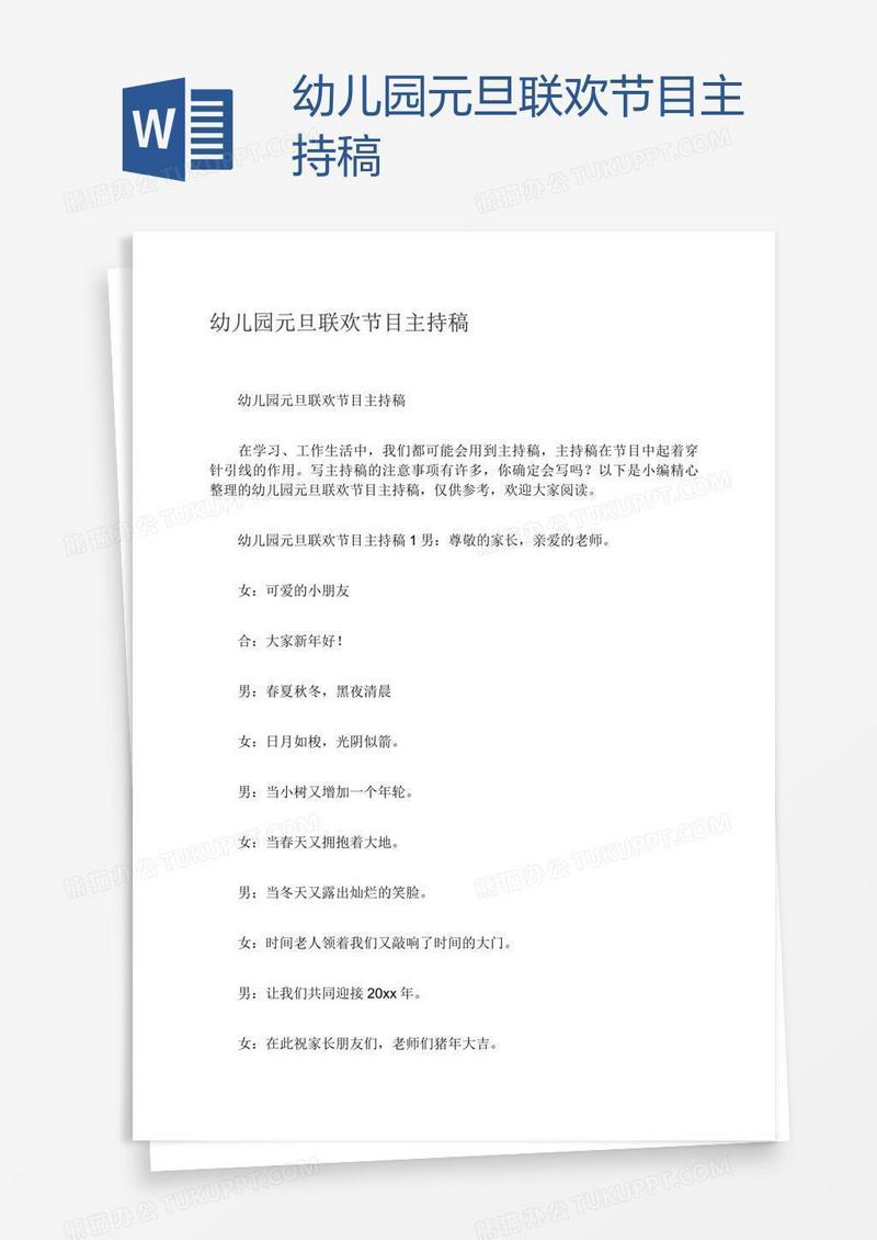 幼儿园元旦联欢节目主持稿