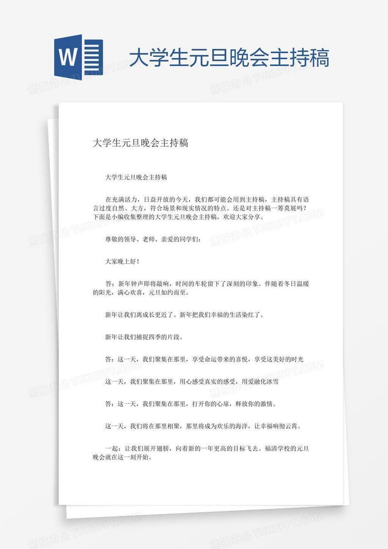 大学生元旦晚会主持稿