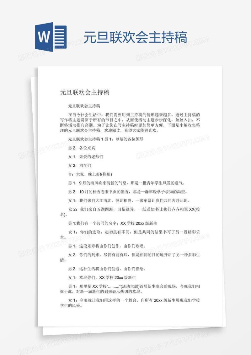 元旦联欢会主持稿