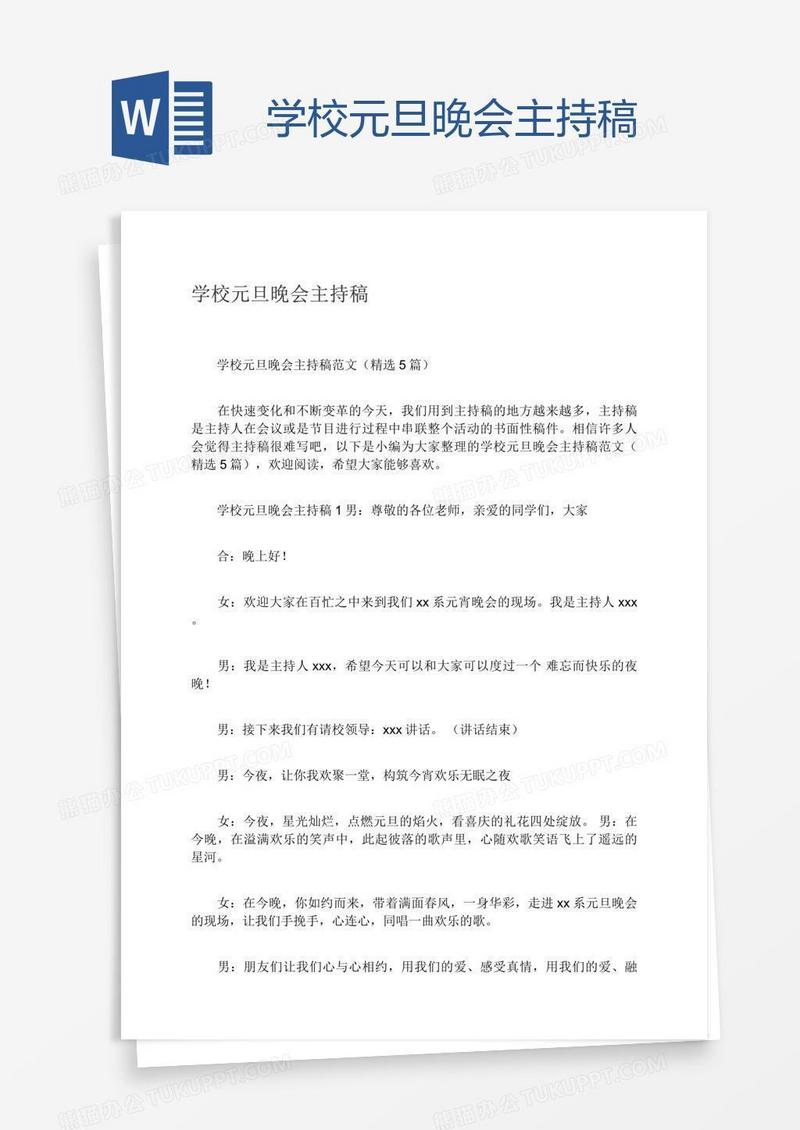 学校元旦晚会主持稿