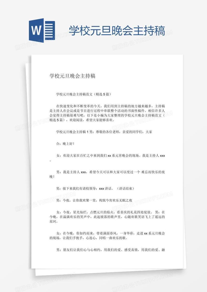 学校元旦晚会主持稿