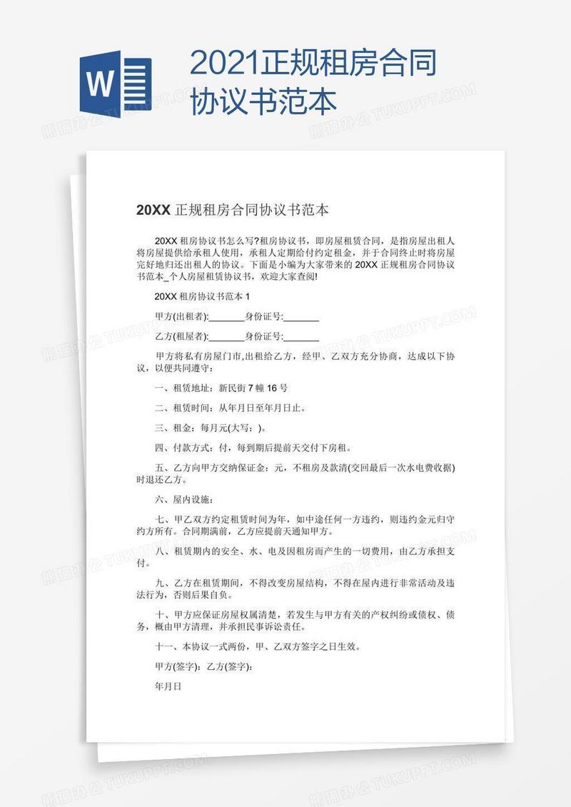 2021正规租房合同协议书范本