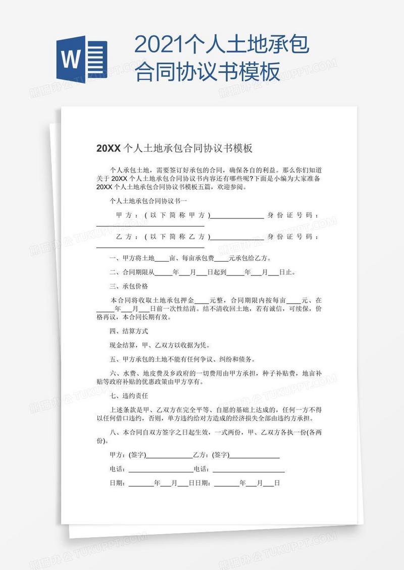 2021个人土地承包合同协议书模板