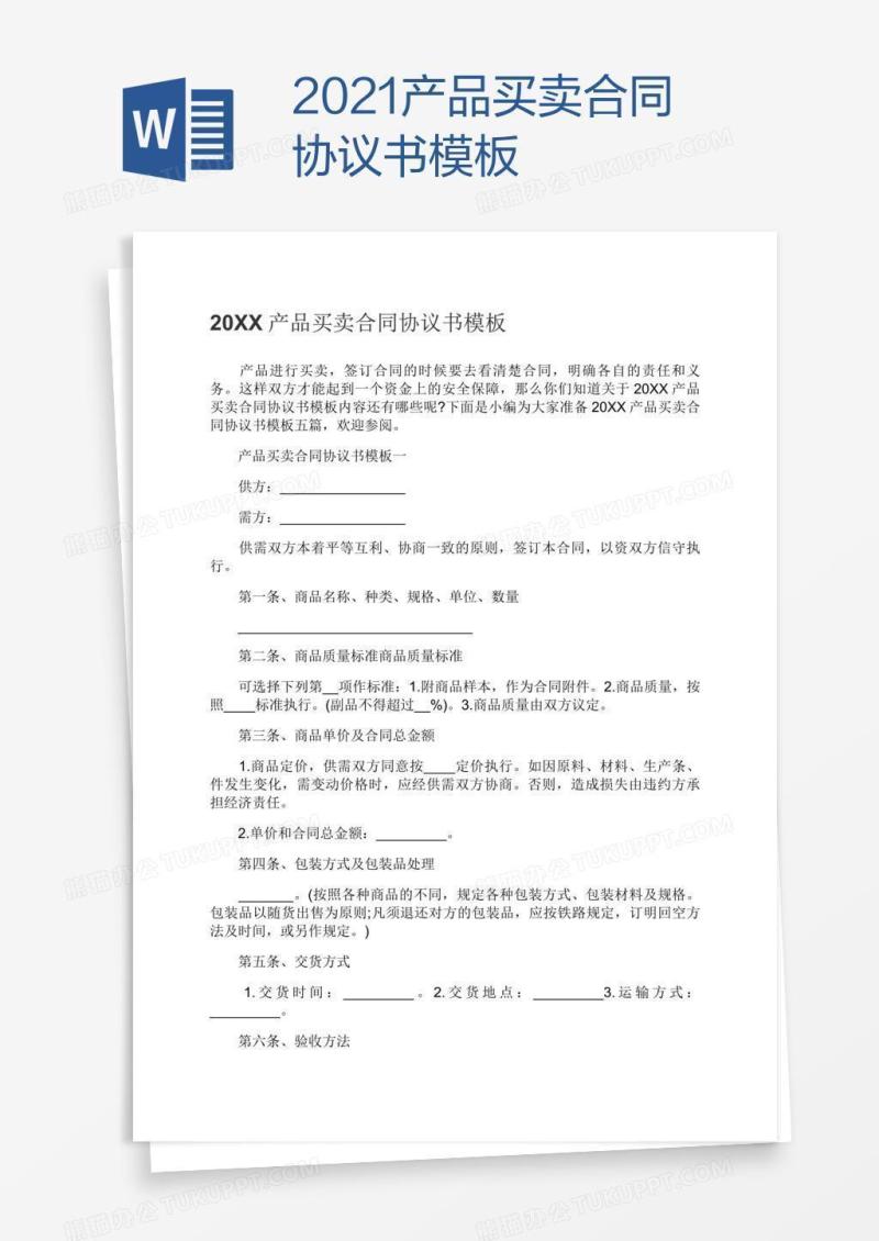 2021产品买卖合同协议书模板