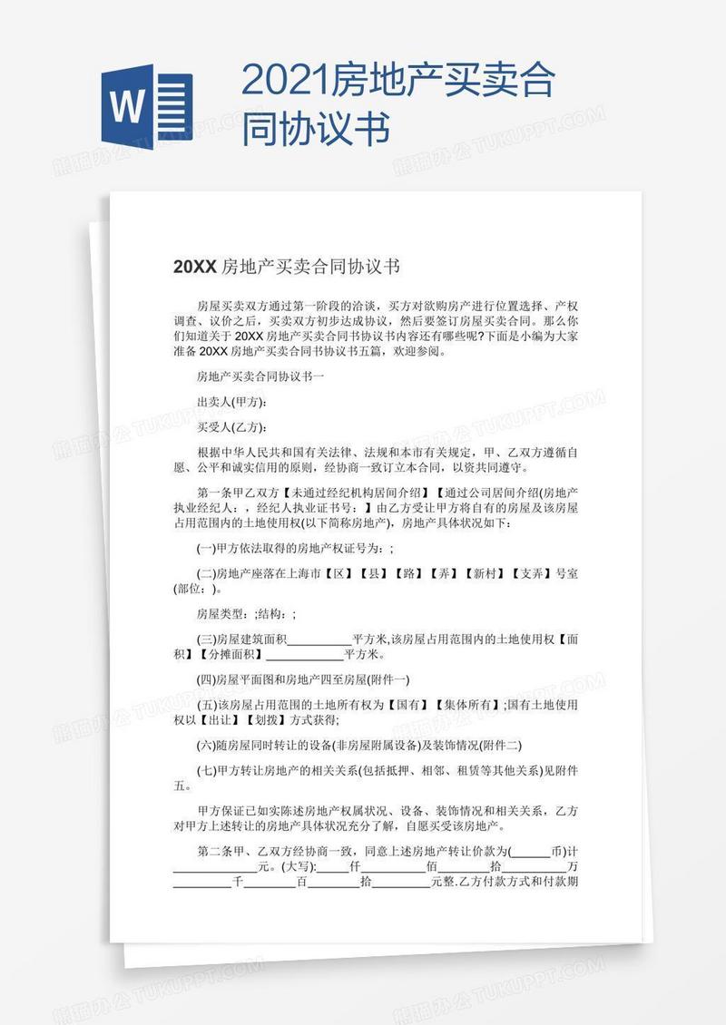 2021房地产买卖合同协议书