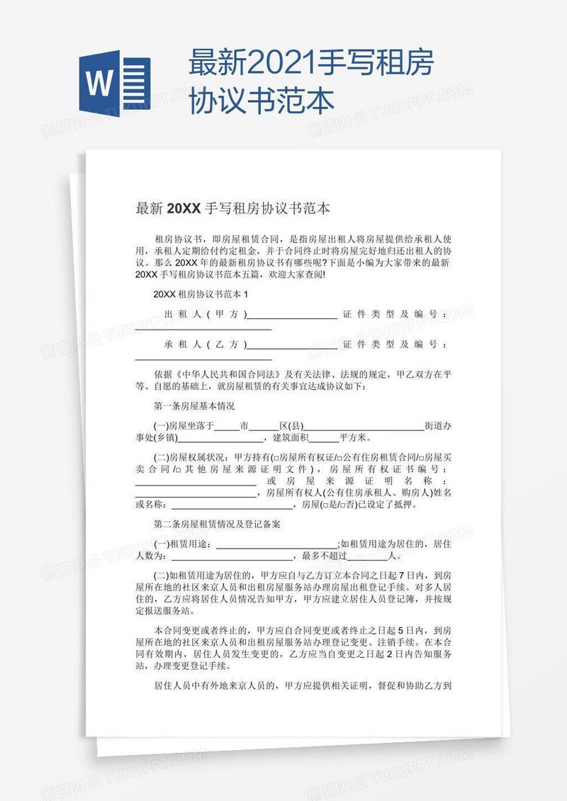 最新2021手写租房协议书范本