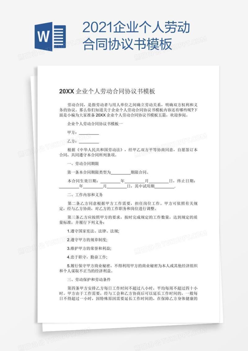 2021企业个人劳动合同协议书模板