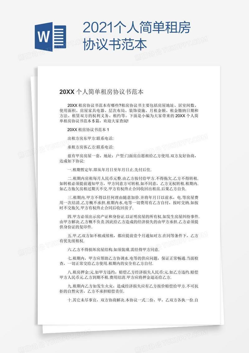 2021个人简单租房协议书范本