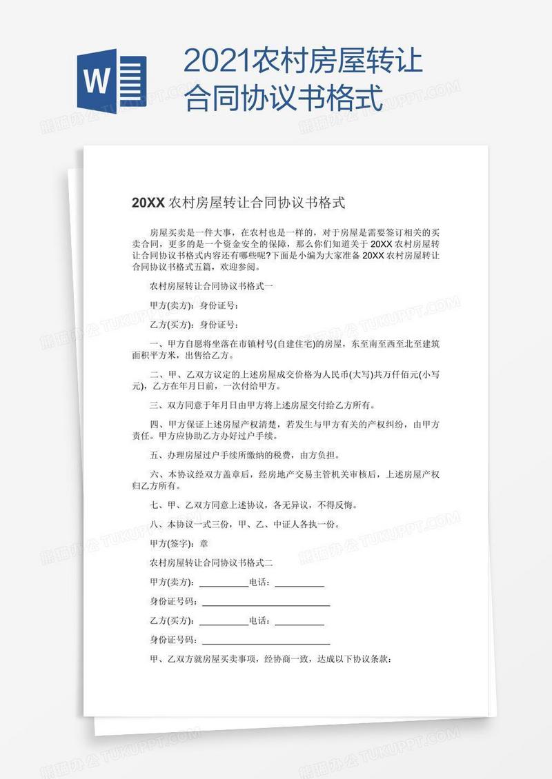 2021农村房屋转让合同协议书格式