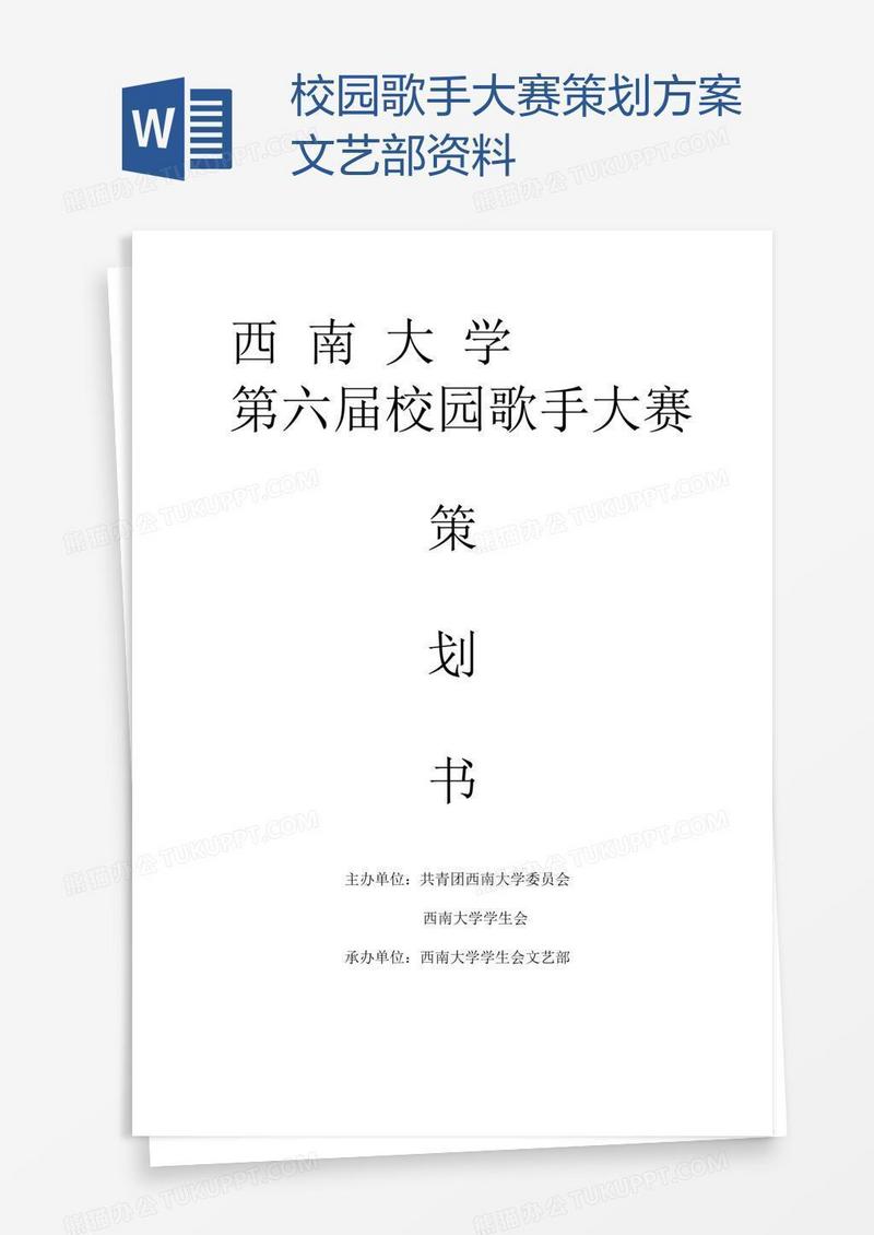 校园歌手大赛策划方案文艺部资料