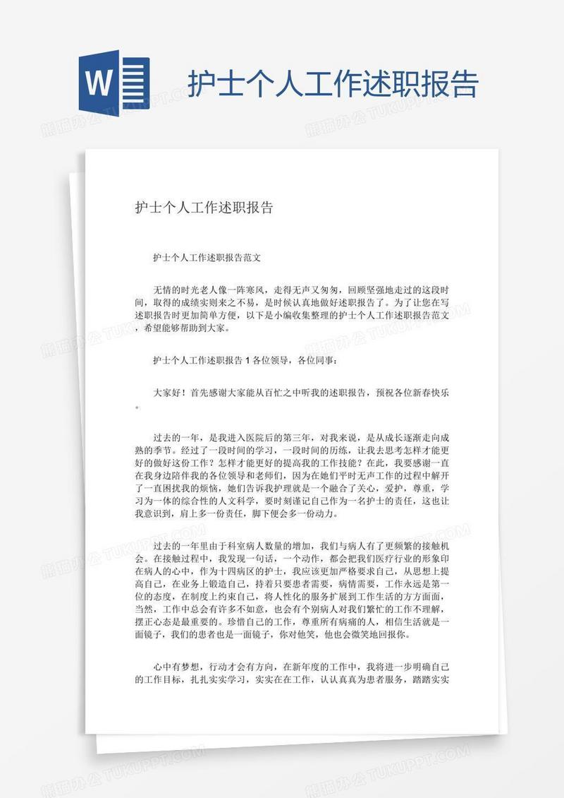 护士个人工作述职报告