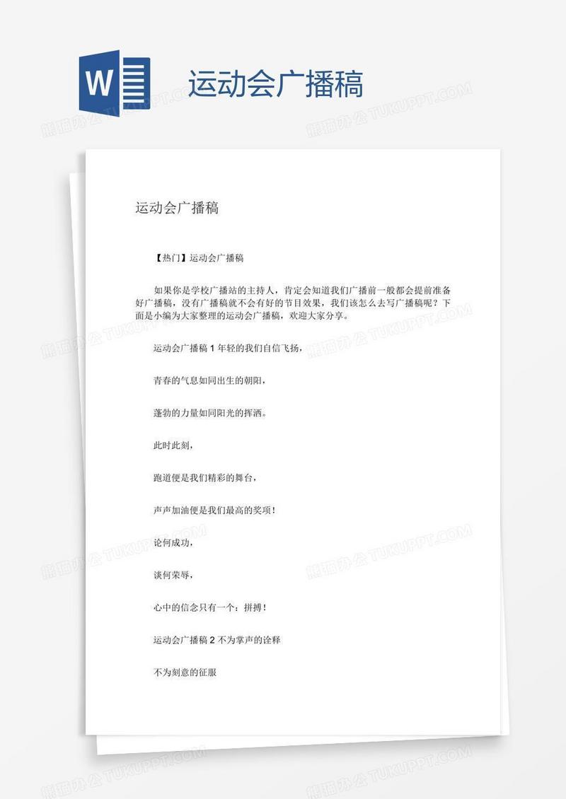 运动会广播稿