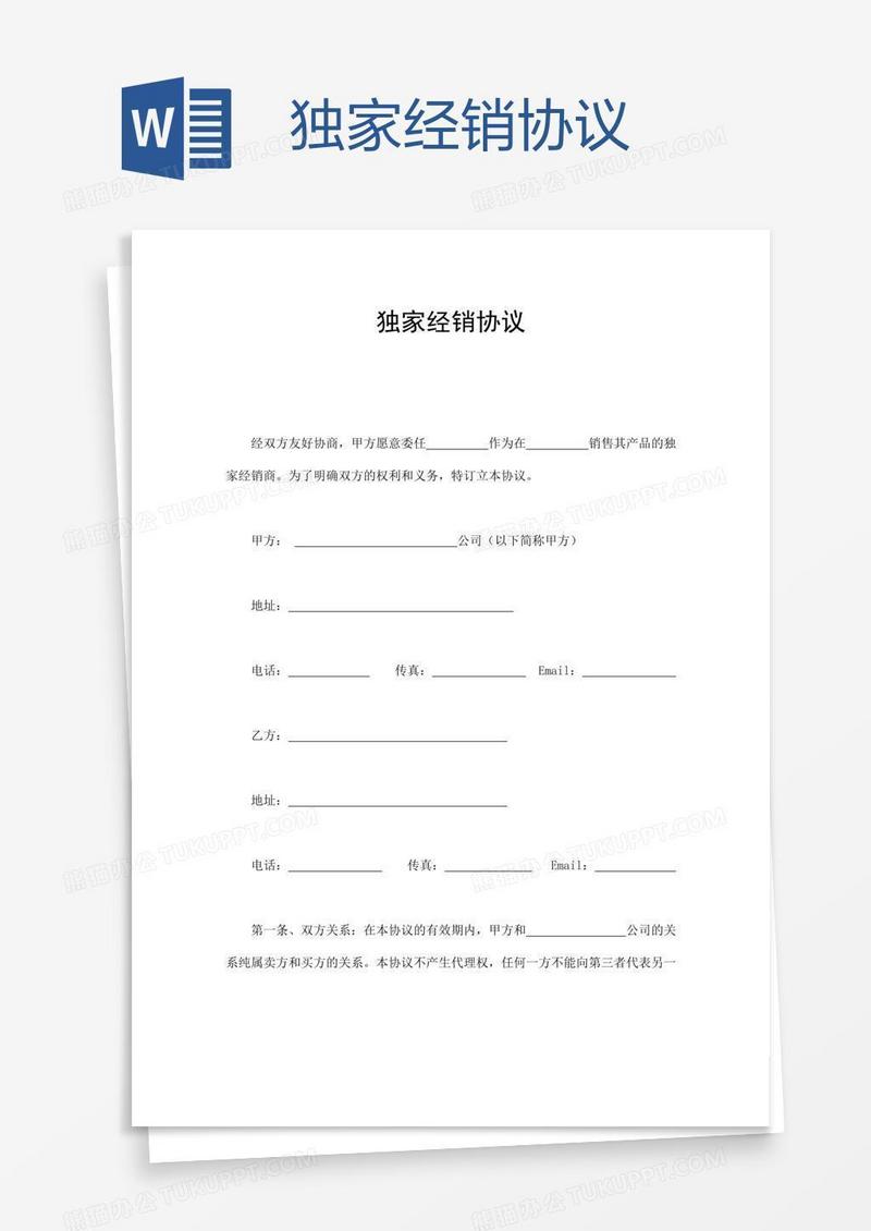 独家经销协议