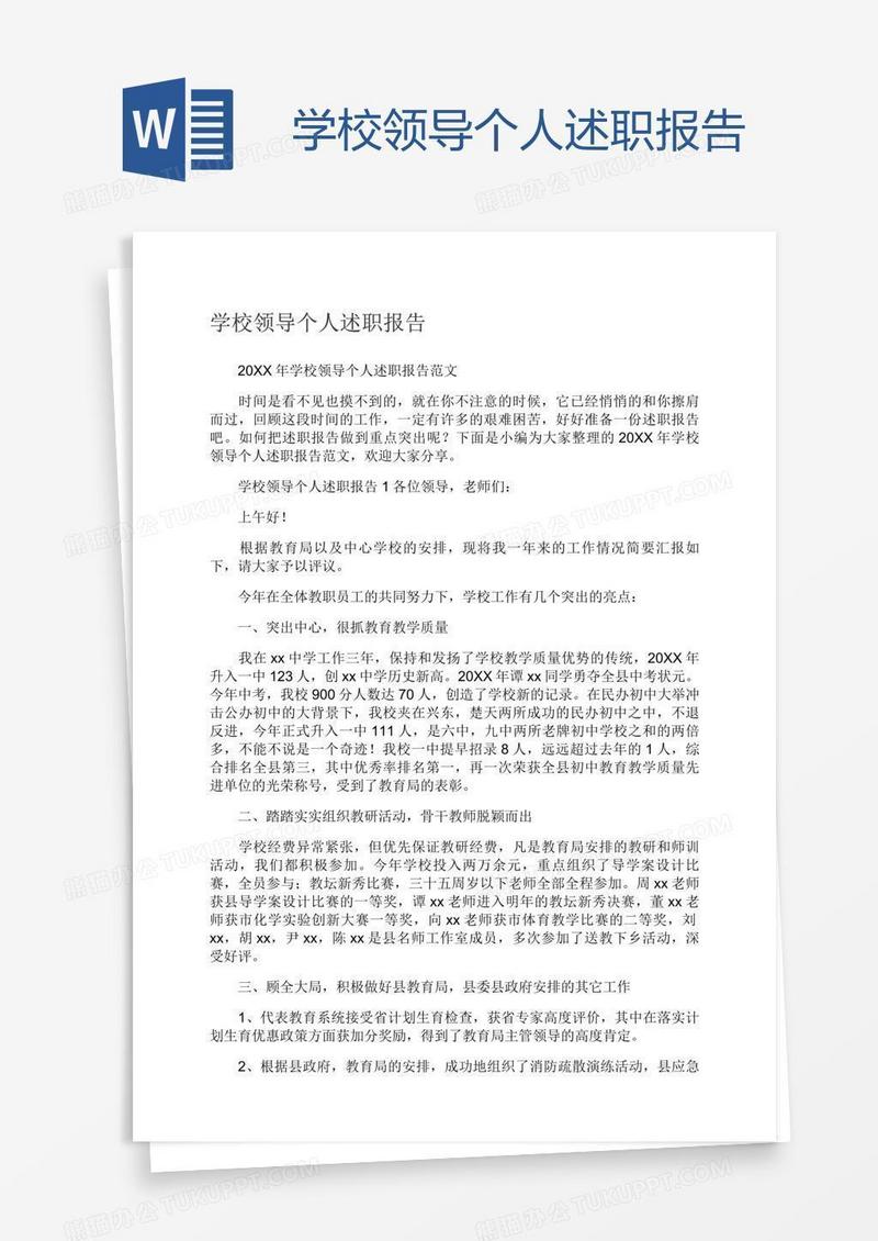 学校领导个人述职报告