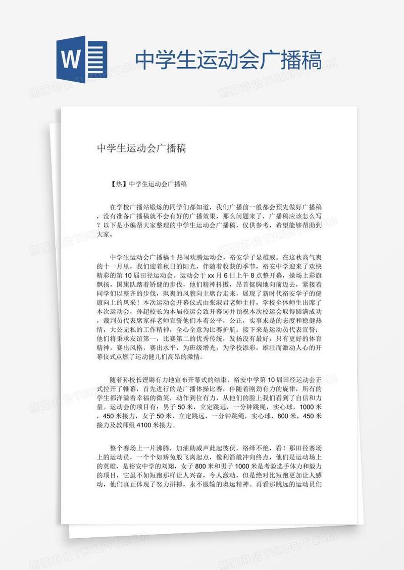 中学生运动会广播稿