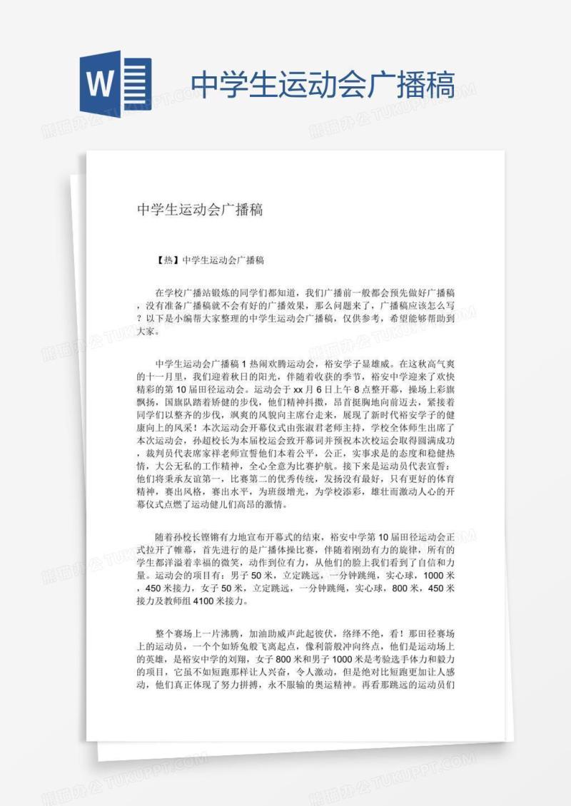 中学生运动会广播稿