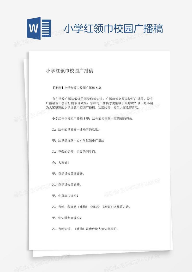 小学红领巾校园广播稿