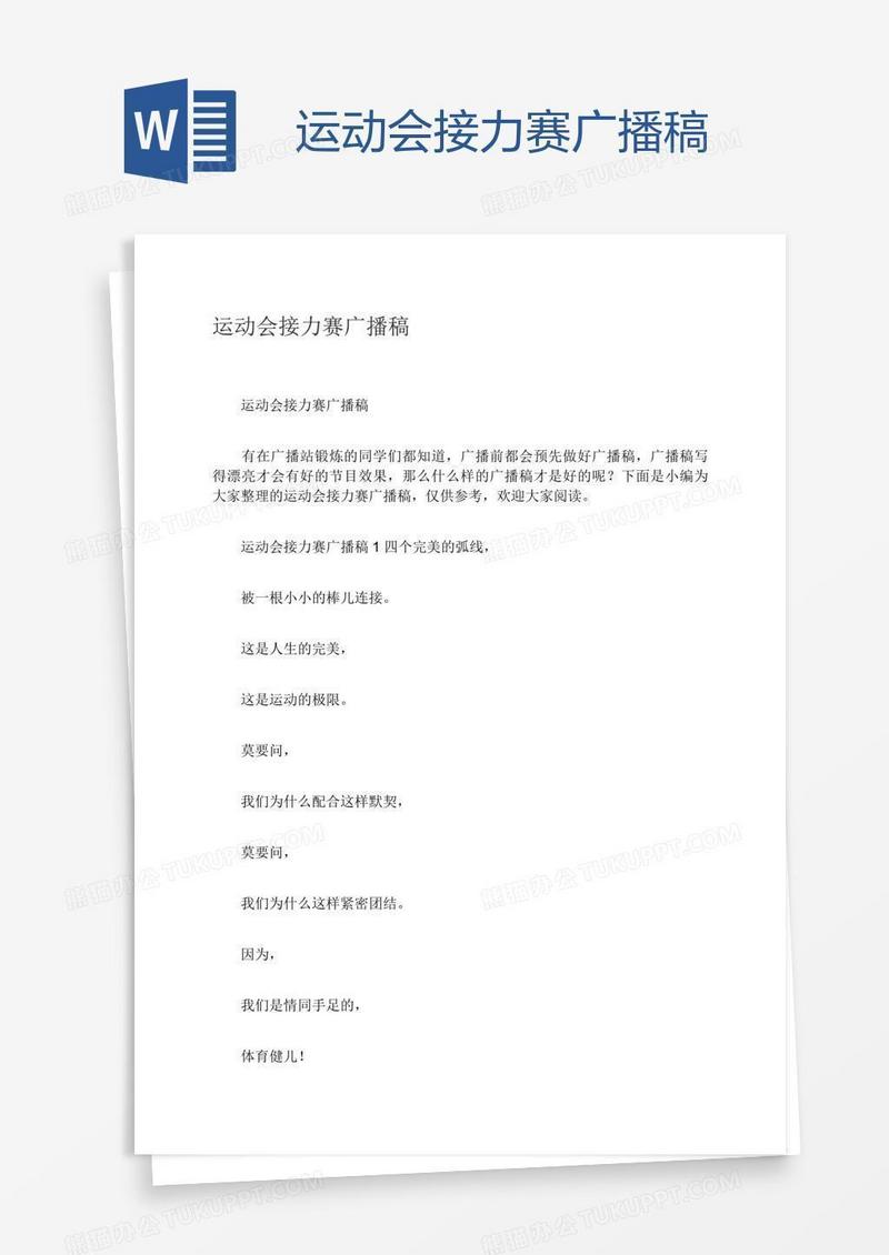 运动会接力赛广播稿