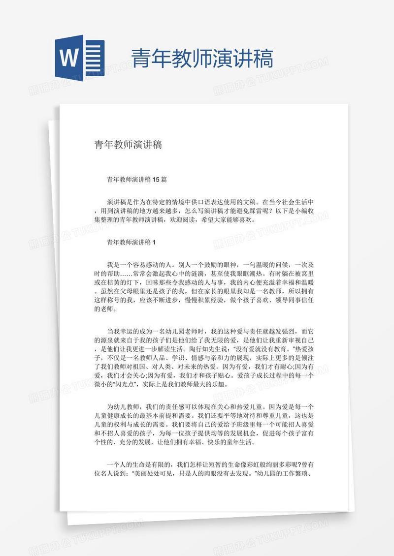 青年教师演讲稿