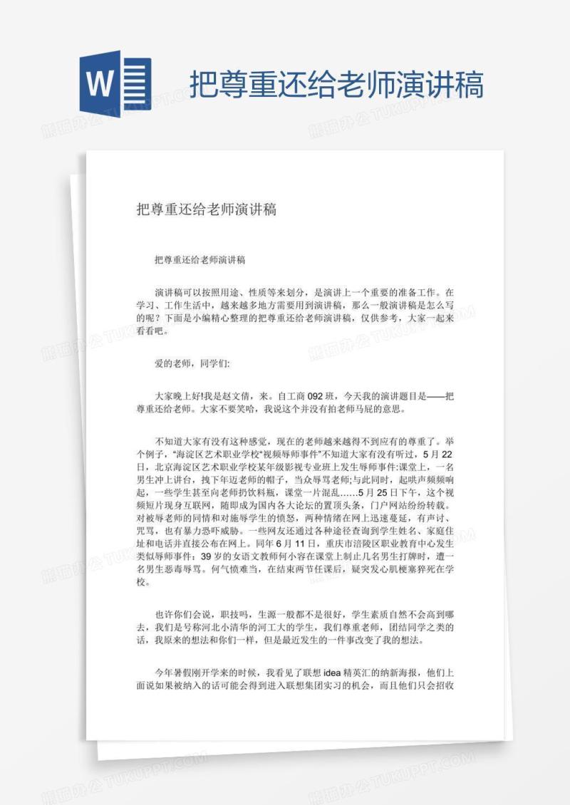 把尊重还给老师演讲稿