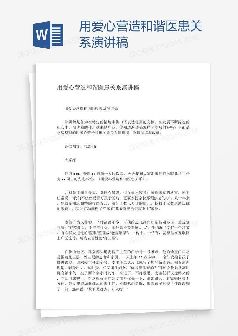 用爱心营造和谐医患关系演讲稿