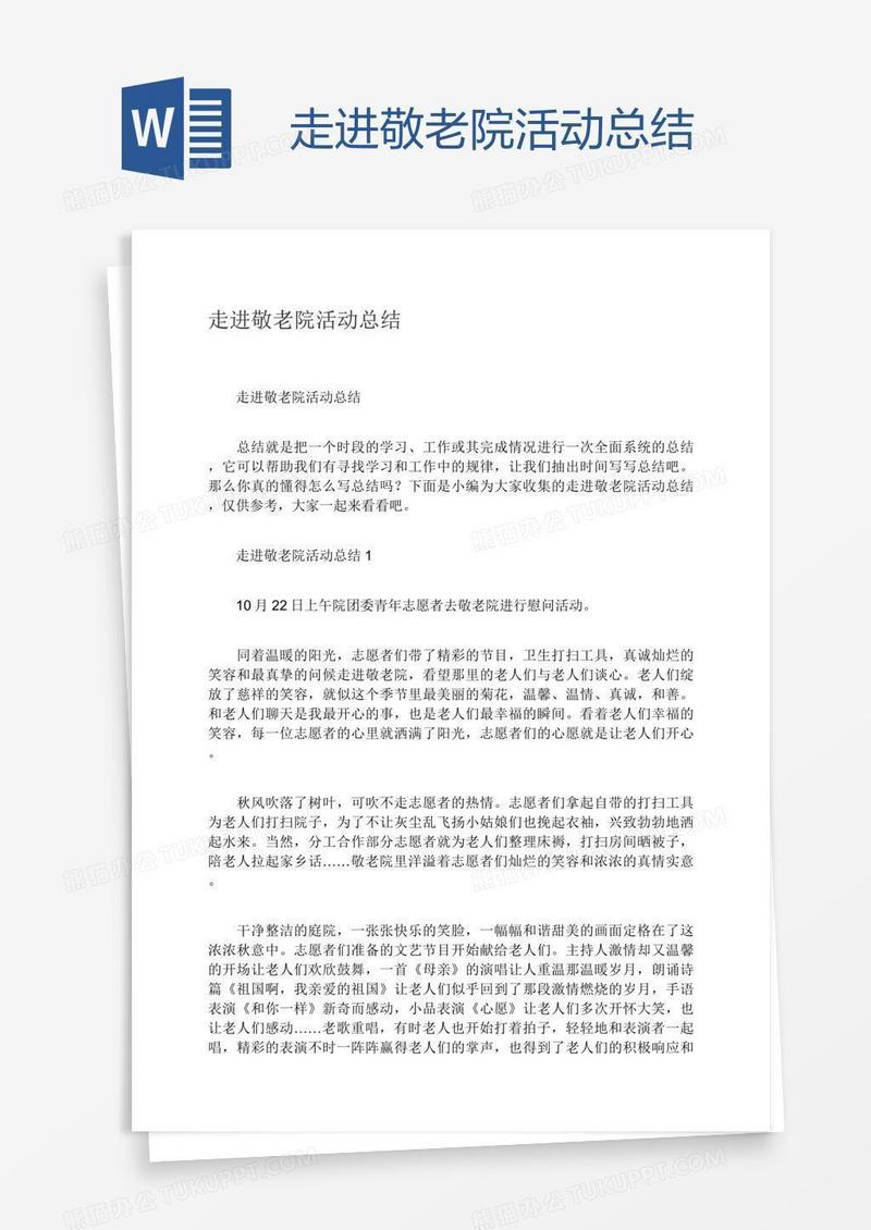 走进敬老院活动总结