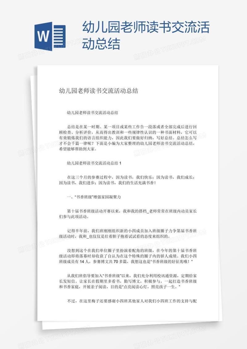 幼儿园老师读书交流活动总结