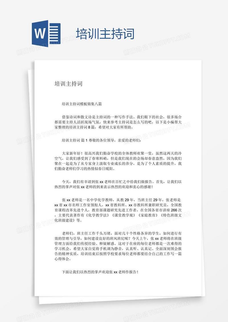 培训主持词