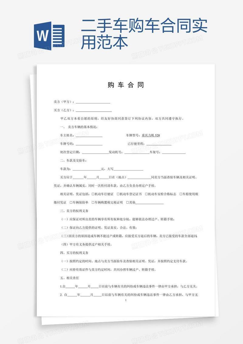 二手车购车合同实用范本
