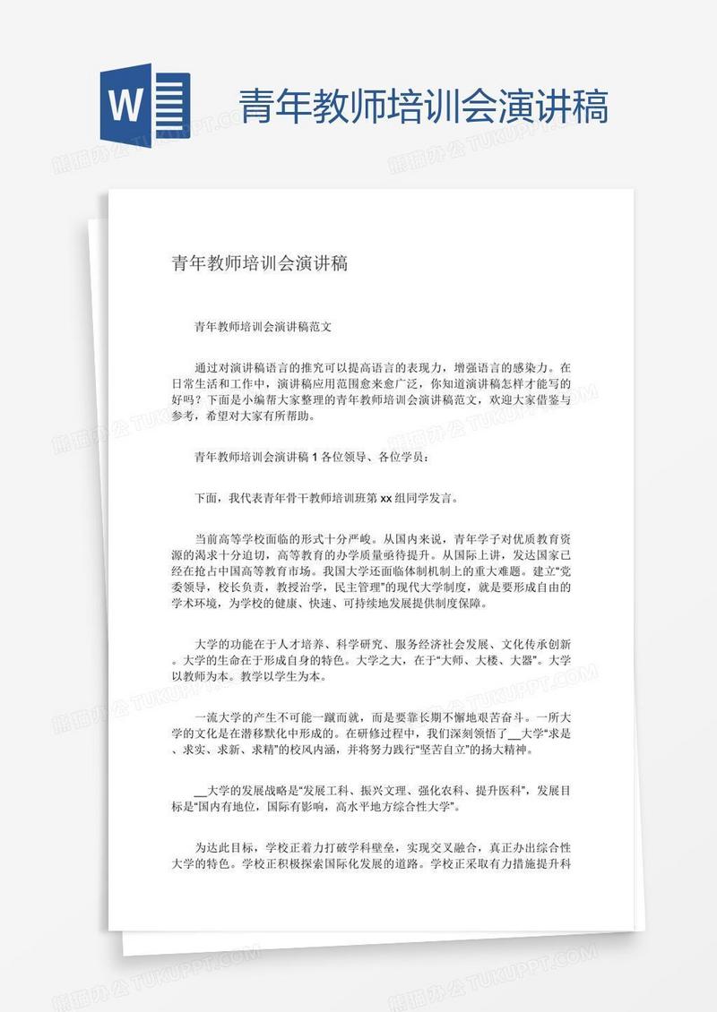 青年教师培训会演讲稿