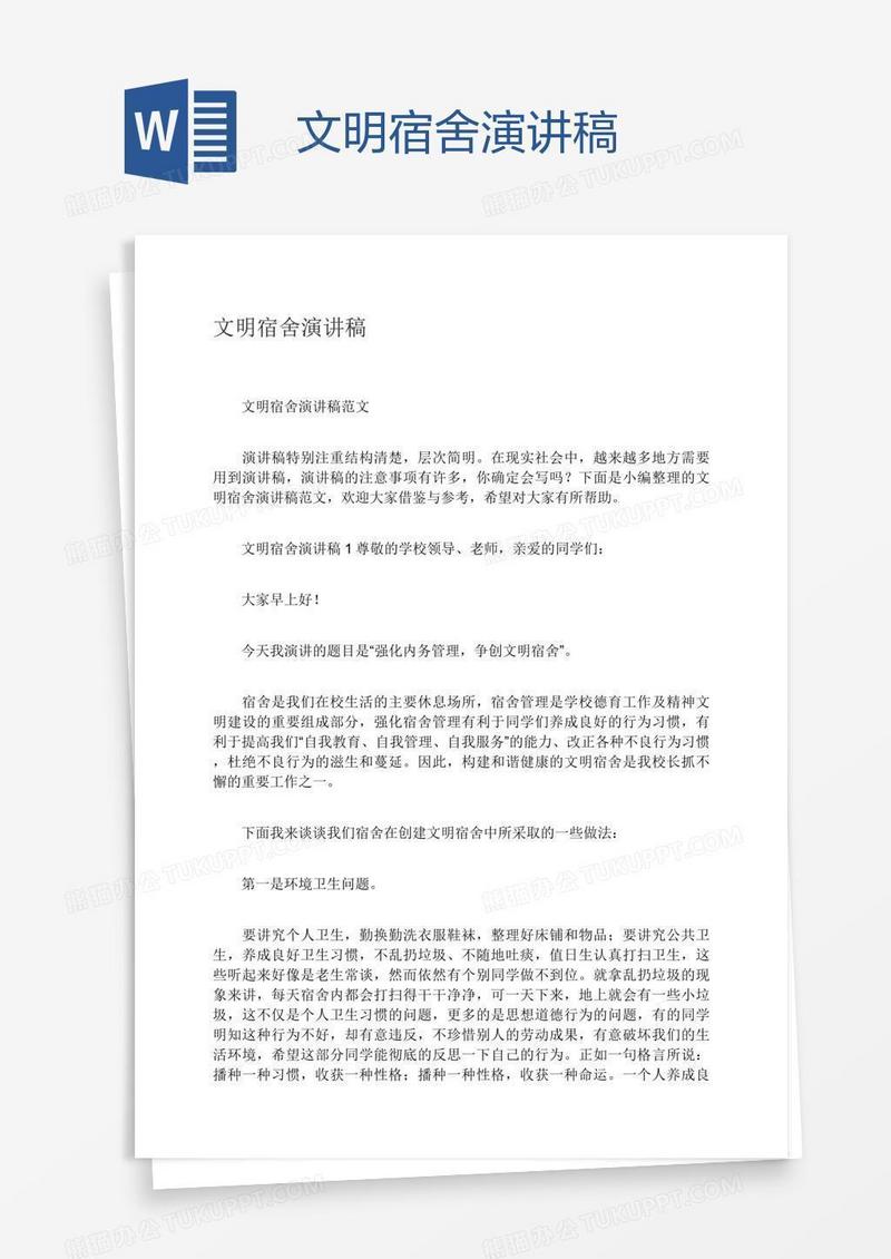 文明宿舍演讲稿