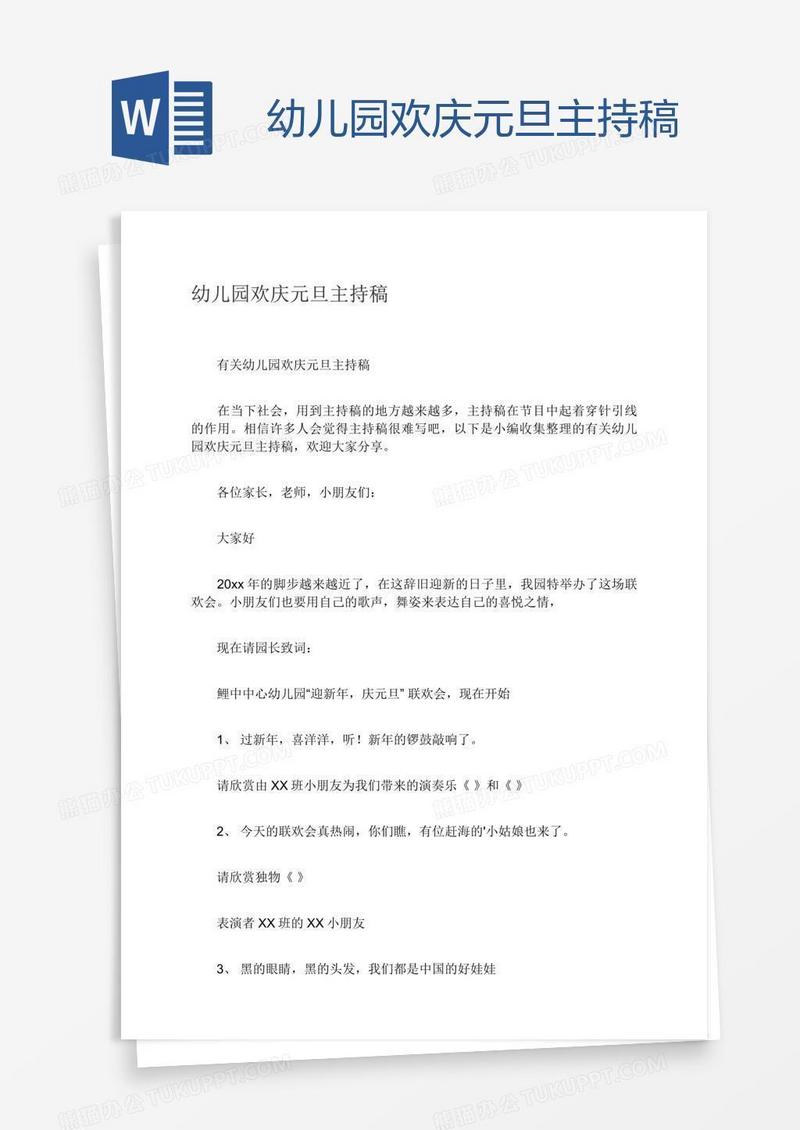 幼儿园欢庆元旦主持稿