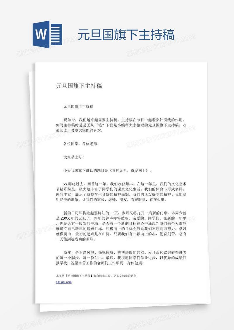 元旦国旗下主持稿