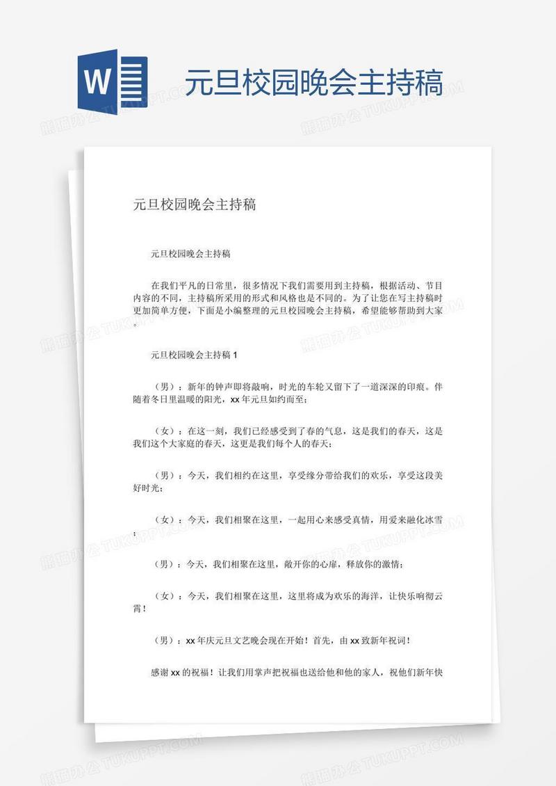 元旦校园晚会主持稿