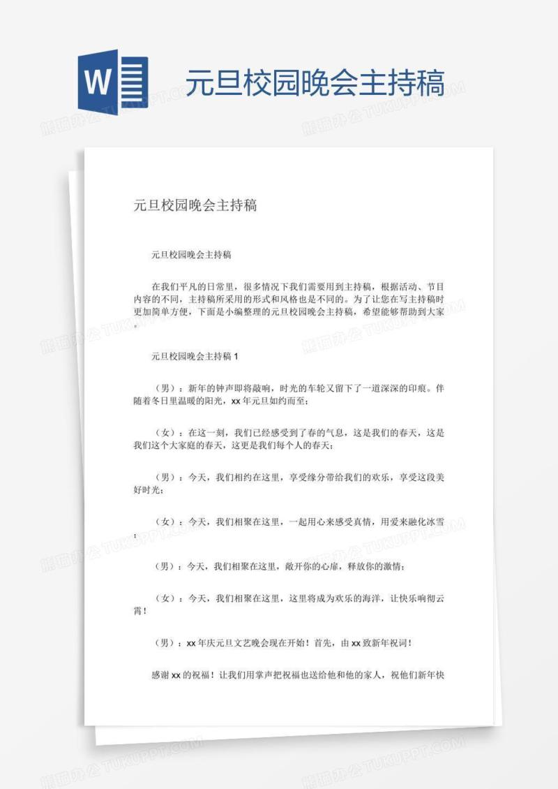 元旦校园晚会主持稿